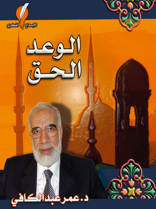 Title details for الوعد الحق by د.عمر عبدالكافي - Available